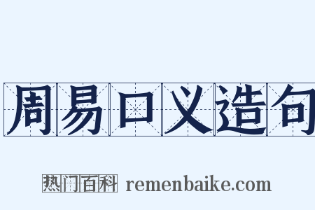 周易口义造句是什么意思的图片